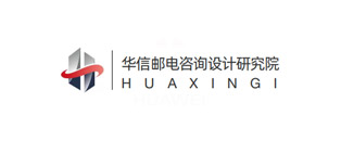 華信郵電咨詢設計研究院