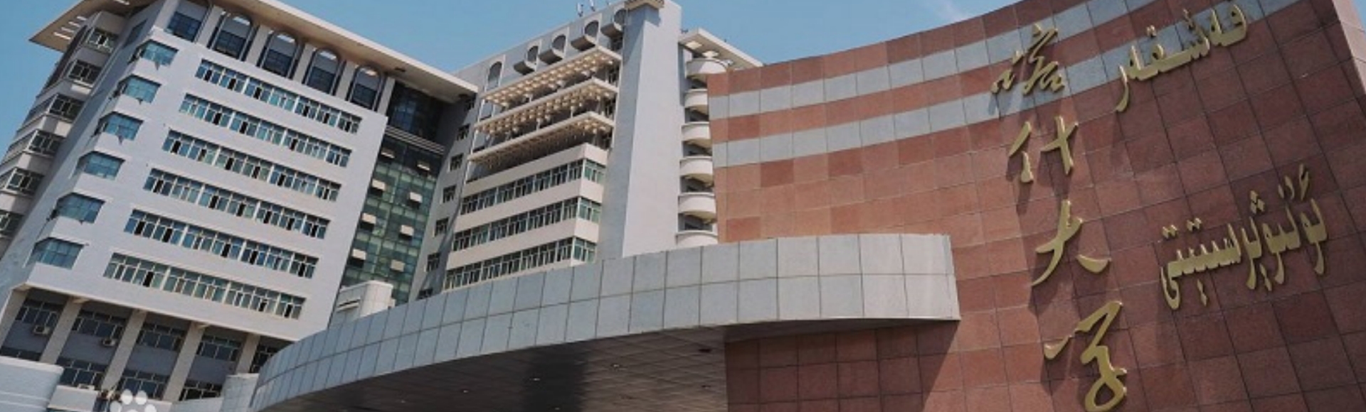 喀什大學新泉校區